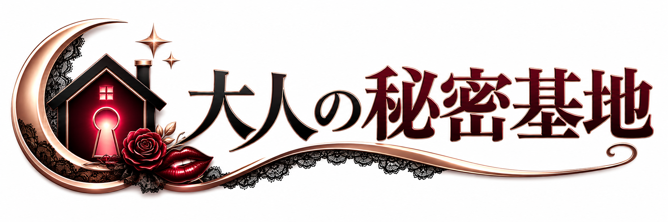 大人の秘密基地